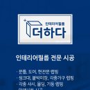 이지(EG)세탁소 | 시흥 배곧신도시 이지더원2차 인테리어필름 냉장고장, 문문틀 시공