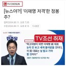 노승희, ＜긴급:TV 조선 취재이니 퍼나르지 맙시다 이것은 &#39;이간계&#39;이거나 이재명지지자들을 궁지로 몰기위해 치밀하게 계획된 &#39;미끼&#39; 이미지