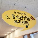 대구광역시 중구정신건강복지센터 이미지