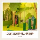 지리산역사문화관 | 구례 아이랑 지리산역사문화관 전남 가볼만한곳 실내놀이터 있음