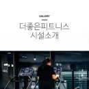 더좋은피트니스&필라테스 역북점 이미지