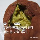 1, 2, 3(사-288) | 두바이쫀득쿠키 두쫀쿠 파는곳 잠실 킴스델리마켓 구매 후기