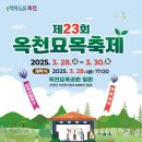 옥천 묘목축제 3월28~30일까지 합니다 이미지