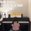 푸르지오피아노교습소 | 6세 피아노 시작 4개월, 아이의 성장기록