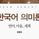 한국어의미론 이미지