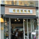 권선생찌개 이미지