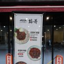 평릉길 | [맛집리뷰] 화복 동해본점 - 신상 맛집, 동해맛집 맛도리 오징어보쌈으로 든든한 저녁 후기