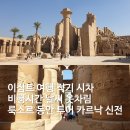 승리하는교회 앞 | 이집트 여행 적기 시차 비행시간 날씨 옷차림 룩소르 동안 투어 카르낙 신전