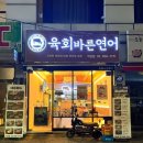 육회바른연어강남 이미지