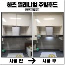 (유)기흥인터내셔널 서초점 | 용인 주방후드교체 하츠밀레니엄설치 업체비용
