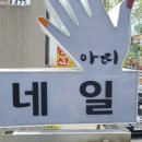 네일아띠 이미지