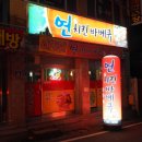 연치킨바베큐 네이버블로그