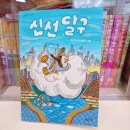 이음과지음 | 맨날 뒤처지던 꼴찌 달구의 반전! 우리 아이에게 용기를 주는 책 <신선 달구>/조규영 글