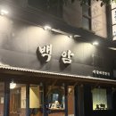 🥩 대구 봉덕동 가족외식 하기 좋은 한식 맛집 : 백암석갈비 솔직후기
