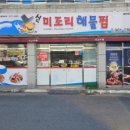 미조리해물찜 이미지