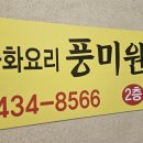 풍미원 | 인천 남동구 간석동 중국집 풍미원 중화요리맛집 인천짜장면
