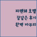피렌체 여행의 완벽한 마무리..? 꿈같은 호텔 후기 대방출!