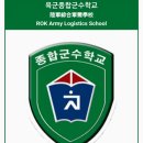 육군종합군수학교 이미지