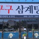 한방삼계탕 이미지