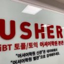 서울뉴스터디웨일즈학원 - 39606 | 신촌토플학원 1,800건 넘는 후기 믿고 갔다가 100점 만든 후기