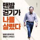 [7월 걷기독서-1]"맨발 걷기가 나를 살렸다" 박동창 글/ 국일미디어 이미지