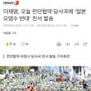 이재명, 오늘 런던협약 당사국에 '일본 오염수 반대' 친서 발송 이미지