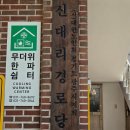 신대리 경로당 이미지