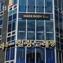 메이크바디 이미지