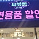 씨유펫오산 - 오산시 운암로 35 | 씨유펫오산