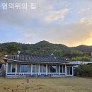 언덕위의 집 이미지