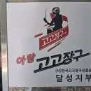 아랑고고장구 대구 달성지부 개업식 미스미스터 함께 했습니다 이미지