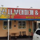 신사부대찌개곱창전골 이미지