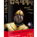 압축세계사 : 5000년 인류 역사의 핵심을 36장의 지도로 읽는다