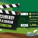 [국립생태원 29초영화제] 개최 안내 (~7.18.) 총상금 1,500만 원 이미지