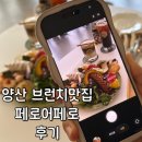 페로어페로 - 창원시 진해구 용원동로 105 | 양산 브런치맛집 페로어페로 후기 가성비 갑 브런치카페 (주차/양산사랑카드)