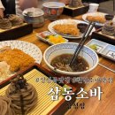 쉐프의돈까스 떡볶이 | 천안 성성동 점심 맛집 삼동소바 소바와 돈까스 후기