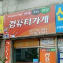 컴퓨터가게진주컴퓨터수리점 이미지