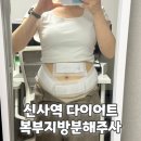 원대병원 앞(북일초등학교 방향) | 복부지방분해주사용량과 가격 병원마다 다른 이유 1회차 후기 (5일차 변화)
