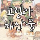 고릴라짐 | 대구 범어동 해산물 맛집 고릴라 해산물 범어직영점 내돈내산 후기