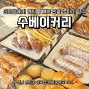 수베이커리 | 전남 영암 삼호 빵지순례 맛집 수베이커리 내돈내산 방문 후기