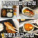 나드리김밥 | 순천 연향 3지구 맛집으로 추천하는 나드리김밥