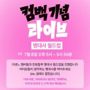 리센느 컴백기념 라이브 방송공지 "안원잘부 명대사 월드컵" 이미지