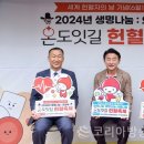 의정부시공무직노동조합 | 김동근 시장, 2024년 생명나눔 의정부 ‘온도잇길’ 헌혈축제 관계자 격려