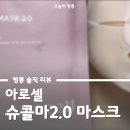 역전슈퍼 | 아로셀 슈콜마 2.0 마스크팩 슈퍼 콜라겐 마스크 솔직 후기