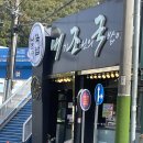 내가 조선의 국밥이다(그랜드터미널점) | [ 여수 버스터미널 앞 ]내가 조선의 국밥이다 &#34;내조국 국밥 그랜드터미널점&#34;_여수 국밥 맛집