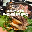 보리네생고깃간(고현점) | 거제 고현 고기집 가성비 좋고 맛도 좋은 꾸석지 돌판한우 중곡점