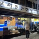 세븐일레븐 원주단관행복점 | 본섬조개마을본점ㅣ원주 단관택지 횟집 추천ㅣ내돈내산 후기ㅣ조개찜과 모듬회 추천ㅣ운영시간ㅣ로컬 맛집
