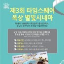 옥상별빛 이미지