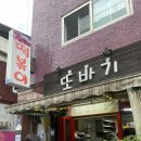또바기분식 - 기장군 차성로 430 | 또바기분식