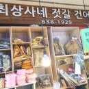 속초생생젓갈, 속초생생건어물 이미지